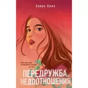 Передружба. Недоотношения