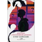 Девушка с татуировкой дракона