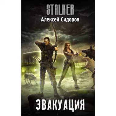 Эвакуация