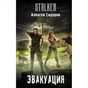 Эвакуация
