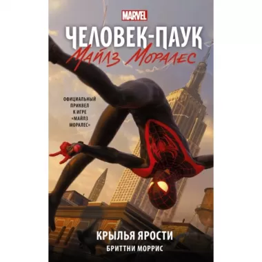 Человек-паук. Майлз Моралес. Крылья ярости