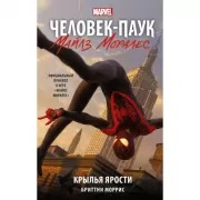Человек-паук. Майлз Моралес. Крылья ярости