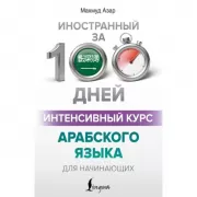 Интенсивный курс арабского языка для начинающих