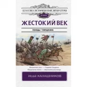 Жестокий век