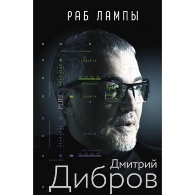 Раб лампы