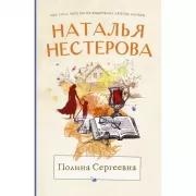 Полина Сергеевна