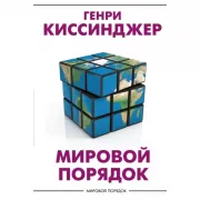 Мировой порядок