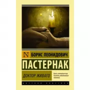 Доктор Живаго