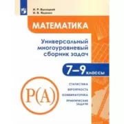 Математика. Универсальный многоуровневый сборник задач. 7-9 класс. Статистика. Вероятность. Комбинаторика. Практические задачи