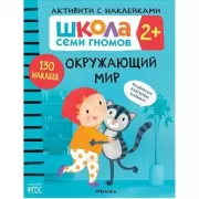 Окружающий мир. 2+