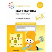 Математика в детском саду. Рабочая тетрадь. 4-5 лет