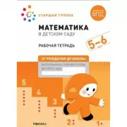 Математика в детском саду. Рабочая тетрадь. 5-6 лет
