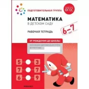 Математика в детском саду. Рабочая тетрадь. 6-7 лет