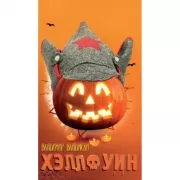 Хэллоуин. Сцены провинциальной жизни русской эмиграции