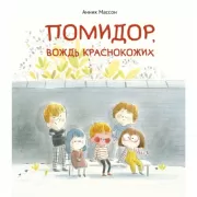 Помидор, вождь краснокожих