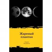 Жареный плантан