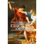 В дни Каракаллы