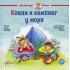 Конни и кемпинг у моря