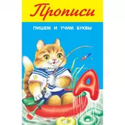 Пишем и учим буквы