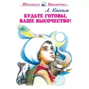 Будьте готовы, Ваше высочество!