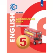 Английский язык. Тетрадь-экзаменатор. 5 класс