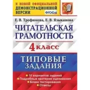 Читательская грамотность. 4 класс. Типовые задания