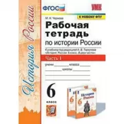 Рабочая тетрадь по истории России. 6 класс. Часть 1