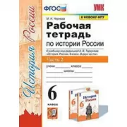 Рабочая тетрадь по истории России. 6 класс. Часть 2