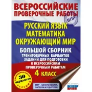 Русский язык. Математика. Окружающий мир. Большой сборник тренировочных вариантов заданий для подготовки к ВПР. 4 класс. 30 вариантов