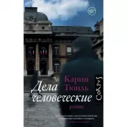 Дела человеческие