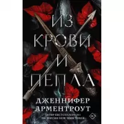 Из крови и пепла