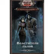 Властители льдов