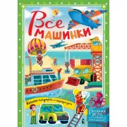 Все машинки