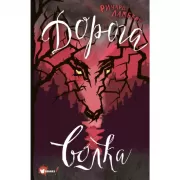 Дорога волка