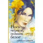 Носи черное, помни белое