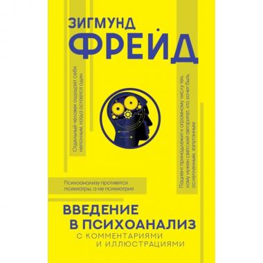 Введение в психоанализ с комментариями и иллюстрациями