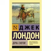 Дочь снегов