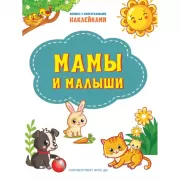 Мамы и малыши