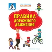 Правила дорожного движения