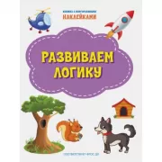 Развиваем логику