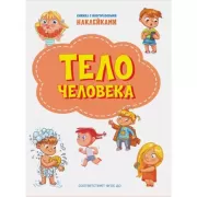 Тело человека