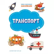 Транспорт