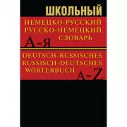 Школьный немецко-русский, русско-немецкий словарь. 15000 слов
