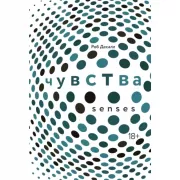 Чувства. Нейробиология сенсорного восприятия