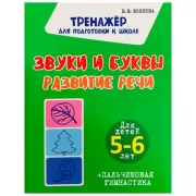 Звуки и буквы. Развитие речи