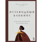 Путеводный блокнот. Подсказки вселенной на каждый день