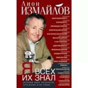 Я всех их знал. История моих знакомств, серьезных и не очень