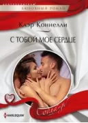 С тобой мое сердце