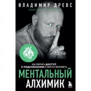 Ментальный алхимик. Как получить доступ к подсознанию и обрести уверенность