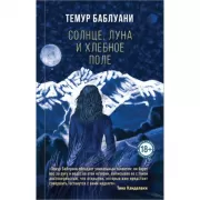 Солнце, луна и хлебное поле